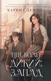 Купить Еще более дикий Запад — Фото №1