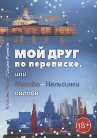 Купить Мой лучший penfriend, или Москва-Хельсинки онлайн — Фото №1
