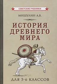 Купить История древнего мира для 5-6 классов — Фото №1