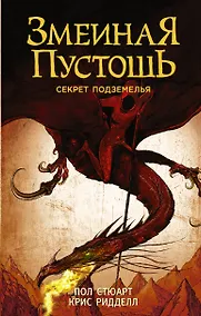 Купить Змеиная пустошь. Секрет подземелья — Фото №1