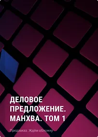 Купить Деловое предложение. Манхва. Том 1 — Фото №1