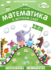 Купить ФГОС Математика в д/с. 4-5 лет. Рабочая тетрадь. — Фото №1