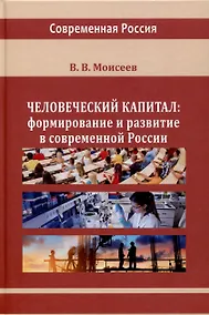 Купить Человеческий капитал. Формирование и развитие в современной России — Фото №1