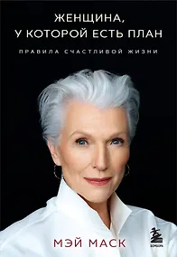 Купить Женщина, у которой есть план. Правила счастливой жизни (мягкая обложка) — Фото №1