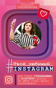 Купить Твой любимый инстаграм. Как стать узнаваемым и получать доход, не имея сотен тысяч подписчиков — Фото №1
