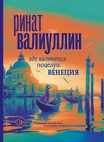 Купить Где валяются поцелуи. Венеция — Фото №1