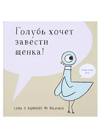 Купить Голубь хочет завести щенка — Фото №1