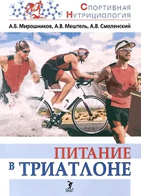 Купить Питание в триатлоне: учебно-методическое пособие — Фото №1