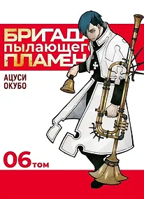 Купить Бригада пылающего пламени. Том 6 (Пламенная бригада пожарных / Enen no Shouboutai). Манга — Фото №1