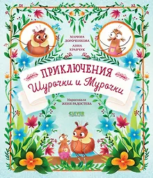 Купить Приключения Шурочки и Мурочки — Фото №1