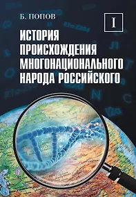 Купить История происхождения многонационального народа российского. Том 1 — Фото №1