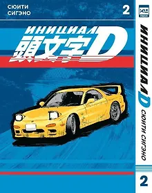 Купить Инициал D. Том 2 (Инициал Ди). Манга — Фото №1