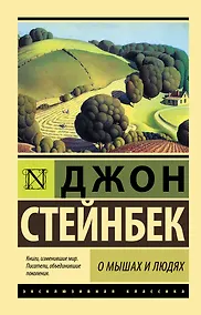 Купить О мышах и людях. Жемчужина — Фото №1