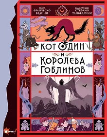 Купить Кот Один и королева гоблинов — Фото №1
