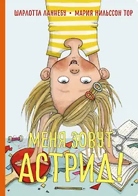 Купить Меня зовут Астрид! — Фото №1