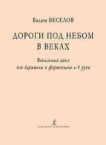 Купить Дороги под небом в веках. Вокальный цикл для баритона и фортепиано в 4 руки — Фото №1