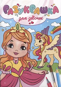 Купить Разукрашка. Для девочек — Фото №1