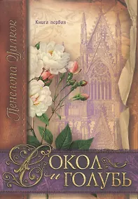 Купить Сокол и голубь Кн.1 (м) (СокИГол) Уилкок — Фото №1