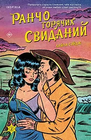 Купить Ранчо горячих свиданий — Фото №1