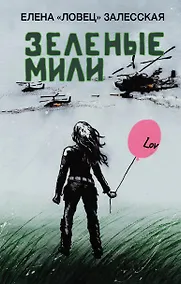 Купить Зеленые мили — Фото №1