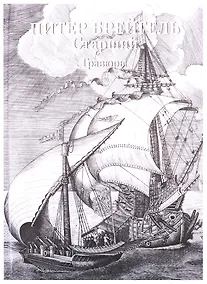 Купить Питер Брейгель Старший. Гравюры — Фото №1