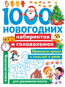 Купить 1000 новогодних лабиринтов и головоломок — Фото №1