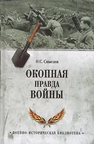 Купить Окопная правда войны — Фото №1