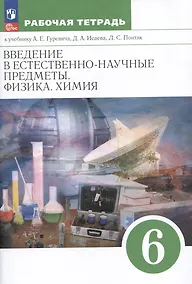 Купить Введение в естественно-научные предметы. Физика. Химия. 6 класс. Рабочая тетрадь к учебнику А.Е. Гуревича, Д.А. Исаева, Л.С. Понтак — Фото №1