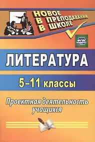 Купить Литература. 5-11 классы. Проектная деятельность учащихся. ФГОС — Фото №1
