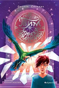 Купить Странник Тим. Миражи Амальгамы. Книга вторая — Фото №1