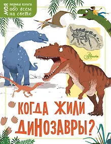 Купить Когда жили динозавры? — Фото №1