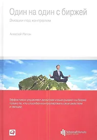 Купить Один на один с биржей: Эмоции под контролем — Фото №1