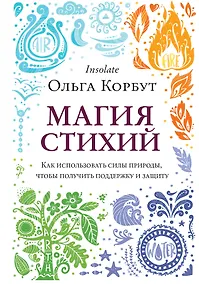 Купить Магия стихий. Как использовать силы природы, чтобы получить поддержку и защиту — Фото №1