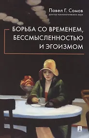 Купить Борьба со временем, бессмысленностью и эгоизмом — Фото №1