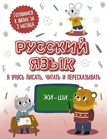 Купить Русский язык: я учусь писать, читать и пересказывать — Фото №1
