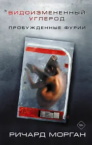 Купить Видоизмененный углерод: Пробужденные фурии — Фото №1