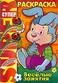 Купить СуперРаскраска Веселые занятия Зайчик / (мягк) (пружина). Самсонова О. (Русанэк) — Фото №1