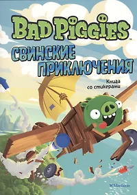 Купить Свинские приключения. Книга со стикерами — Фото №1
