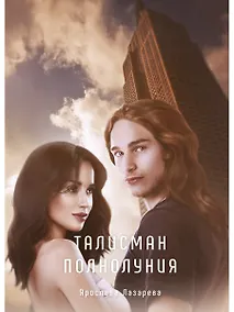 Купить Талисман полнолуния — Фото №1