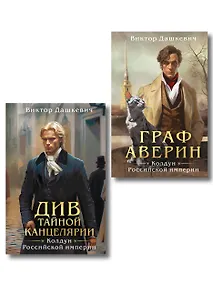 Купить Комплект из 2-х книг. Граф Аверин. Колдун Российской империи (формат клатчбук) (#1) + Див Тайной канцелярии (формат клатчбук) — Фото №1