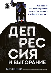 Купить Депрессия и выгорание. Как понять истинные причины плохого настроения и избавиться от них — Фото №1