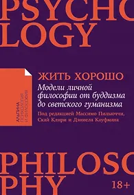 Купить Жить хорошо: Модели личной философии от буддизма до светского гуманизма — Фото №1