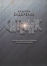 Купить Сителлус : роман — Фото №1