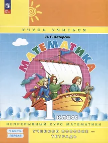 Купить Математика. 1 класс. Учебное пособие - тетрадь. Углубленный уровень. В 3 частях. Часть 1 — Фото №1