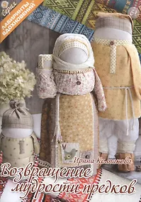 Купить Возвращение мудрости предков (2 изд) (мЛабВдох) Колпакова — Фото №1