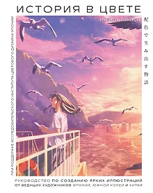 Купить История в цвете. Руководство по созданию ярких иллюстраций от ведущих художников Японии, Южной Кореи и Китая — Фото №1