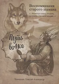 Купить Воспоминания старого шамана. Путь волка — Фото №1