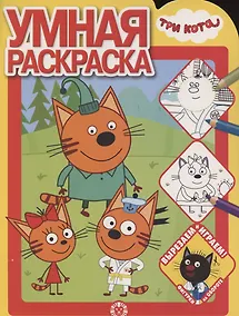 Купить Умная раскраска № РУ 2102 ("Три Кота") — Фото №1
