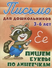 Купить Пишем буквы по линеечкам (3-6 лет) — Фото №1