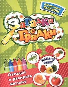 Купить Загадки с грядки  /+ наклейки-ответы внутри — Фото №1